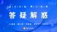 全力以赴 同心抗疫——答疑解惑（一）